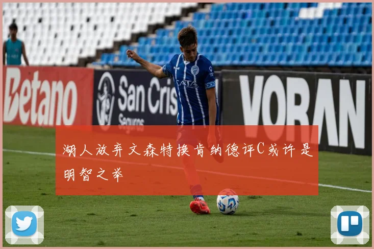 湖人放弃文森特换肯纳德评C或许是明智之举