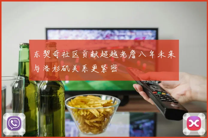 东契奇社区贡献超越老詹八年未来与洛杉矶关系更紧密